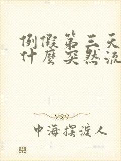 例假第三天了为什么突然流大血块