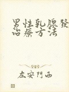 男性乳腺发育的治疗方法