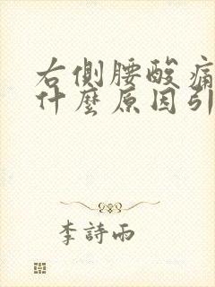 右侧腰酸痛女性什么原因引起的