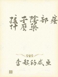 孩子阴部瘙痒擦什么药