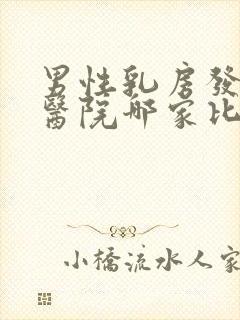 男性乳房发育症医院哪家比较好