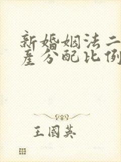 新婚姻法二婚遗产分配比例