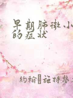 早期肺微小结节的症状