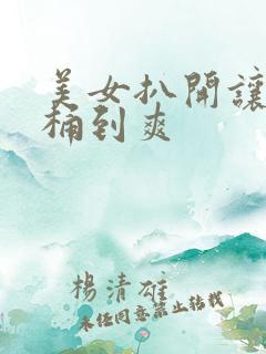 美女扒开让男人桶到爽