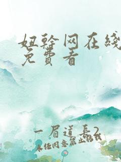 妞干网在线视频免费看