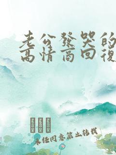 老公发哭的表情高情商回复