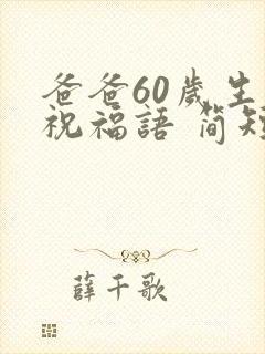 爸爸60岁生日祝福语 简短