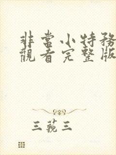 非常小特务免费观看完整版国语高清