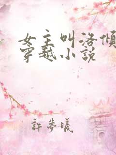 女主叫洛倾城的穿越小说