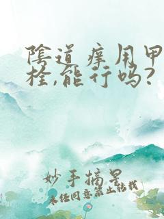 阴道痒用甲硝唑栓,能行吗?