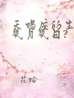 天蝎座的生日是几月几日?