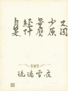 月经量少又提前是什么原因导致的