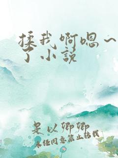 揉我啊嗯~喷水了小说