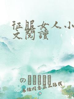 征服女人小说全文阅读