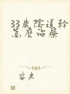 33岁阴道干涩怎么治疗