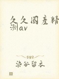 久久国产精品亚洲av