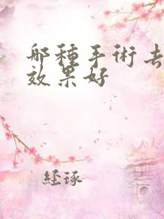 哪种手术去眼袋效果好