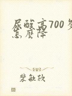 尿酸高700多怎么降