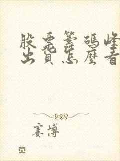 股票筹码峰主力出货怎么看