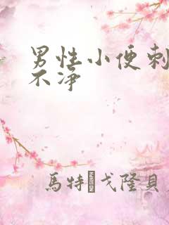 男性小便刺痛尿不净