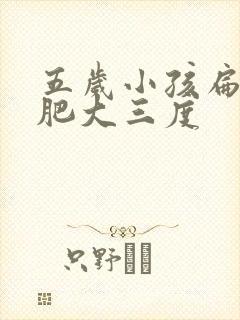 五岁小孩扁桃体肥大三度