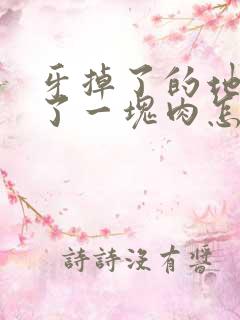 牙掉了的地方多了一块肉怎么回事