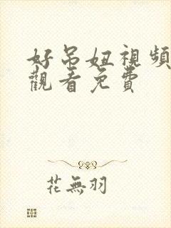 好吊妞视频在线观看免费