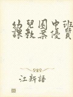 幼儿园中班公开课教案优质课