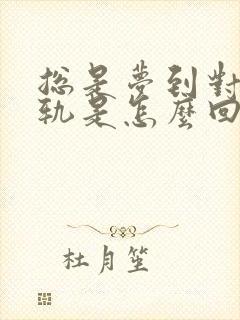 总是梦到对象出轨是怎么回事