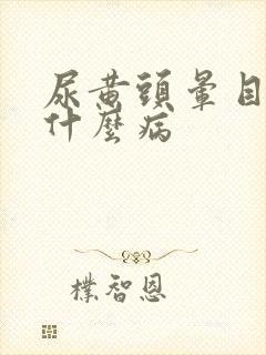 尿黄头晕目眩是什么病