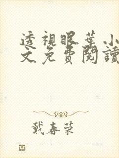 透视眼叶小凡全文免费阅读最新章节