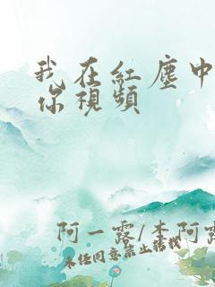 我在红尘中遇见你视频