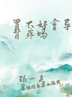 胃不好会导致后背疼吗