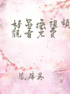 好吊操视频在线观看免费