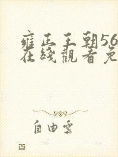 雍正王朝56集在线观看免费版高清字幕