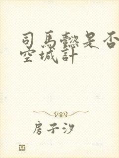 司马懿是否识破空城计