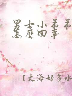 男士小弟弟起泡怎么回事