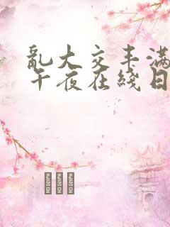 乱大交丰满少妇午夜在线日本