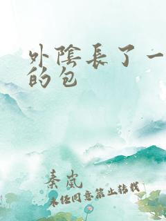 外阴长了一个硬的包