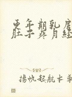 更年期乳房胀痛肚子疼月经迟迟不来怎么办