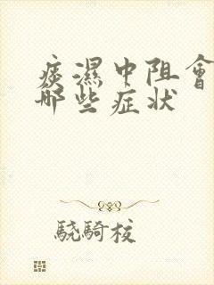 痰湿中阻会引起哪些症状