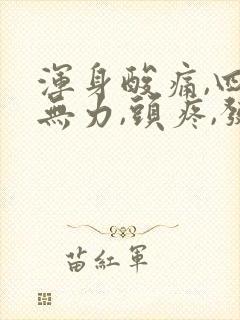 浑身酸痛,四肢无力,头疼,发冷