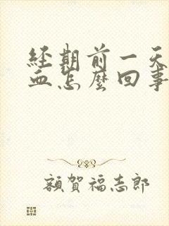 经期前一天黑色血怎么回事