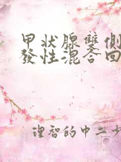 甲状腺双侧叶多发性混合回声结节