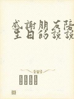 感谢朋友陪我过生日的说说简短