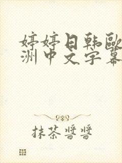 婷婷日韩欧美亚洲中文字幕