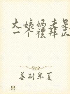 大姨妈老是提前一个礼拜正常吗