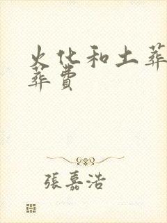 火化和土葬的丧葬费