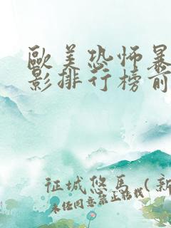 欧美恐怖暴力电影排行榜前十名