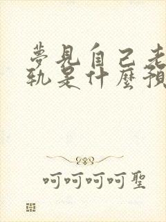 梦见自己老婆出轨是什么预兆解梦